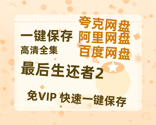 夸克网盘《最后生还者2》百度云网盘 阿里云网盘 夸克网盘 【1080P高清免费】泄露资源-热文榜资源