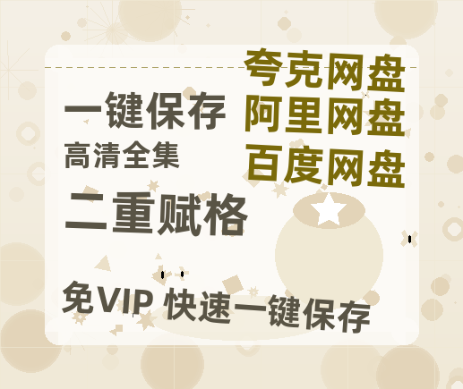 夸克网盘《二重赋格》百度网盘资源在线观看免费BD1280高清完整-热文榜资源