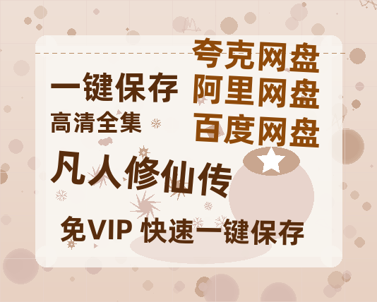 夸克网盘《凡人修仙传》百度云网盘 阿里云网盘 夸克网盘 （1080pHD高清蓝光资源）在线观看-热文榜资源
