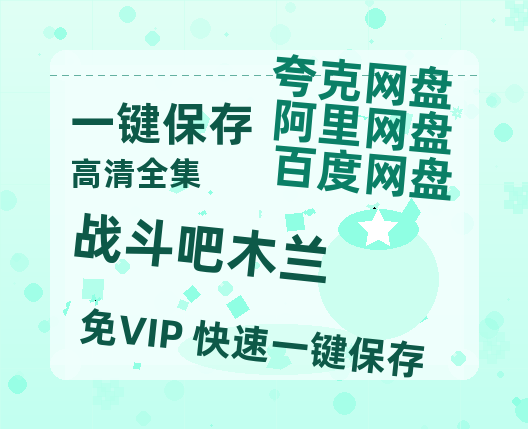 夸克网盘《战斗吧木兰》百度网盘资源在线观看免费BD1280高清完整-热文榜资源