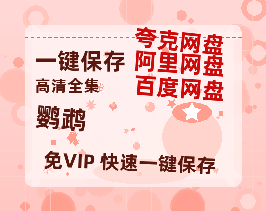 夸克网盘《鹦鹉》百度云网盘 阿里云网盘 夸克网盘 资源（HD1280P泄露-MP4）-热文榜资源
