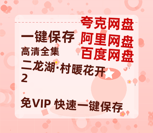 夸克网盘《二龙湖·村暖花开2》迅雷BT资源[MP4]超清[HD720p1080p]-热文榜资源