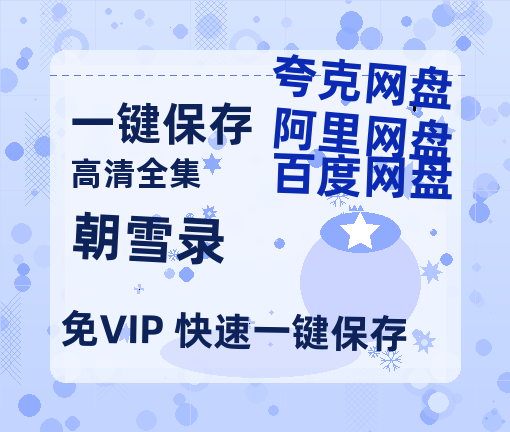 夸克网盘《朝雪录》链接超清版百度云网盘 阿里云网盘 夸克网盘 资源【BD1280P/泄露-MKV】-热文榜资源