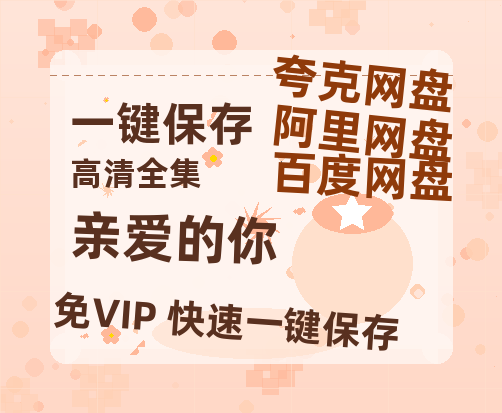 夸克网盘《亲爱的你》百度云[1080p高清中字]迅雷网盘-热文榜资源