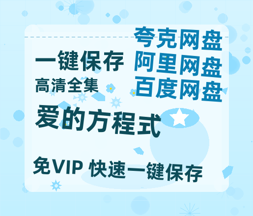 夸克网盘《爱的方程式》百度云网盘 阿里云网盘 夸克网盘 在线免费观看【1280p清晰】资源-热文榜资源