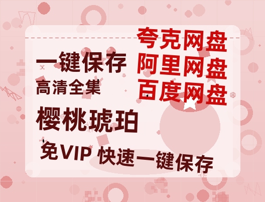 夸克网盘《樱桃琥珀》百度云【1280P网盘共享】超清晰画质-热文榜资源