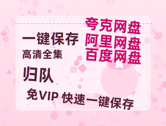 夸克网盘《归队》百度云【超高清1280P】迅雷网盘资源-热文榜资源