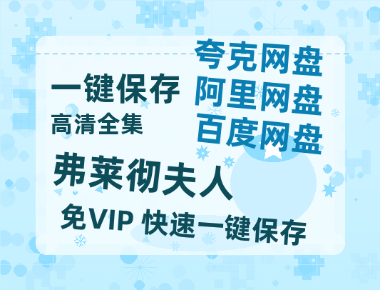 夸克网盘《弗莱彻夫人》百度网盘资源免费分享HD1080P高清无水印阿里云盘-热文榜资源