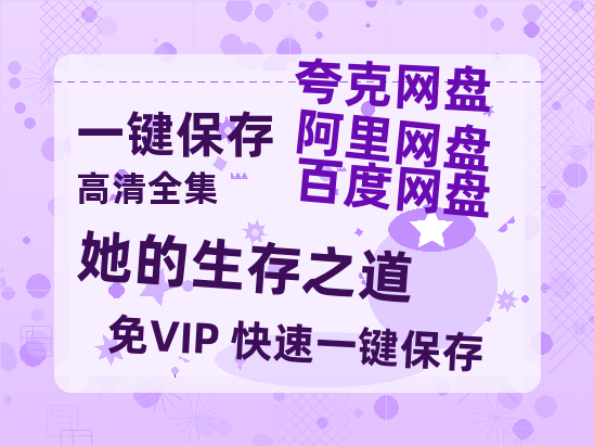 夸克网盘《她的生存之道》百度云资源【HD1080P】夸克网盘免费领取-热文榜资源