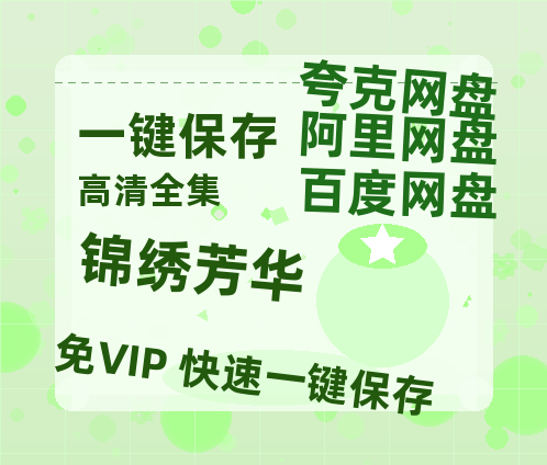 夸克网盘《锦绣芳华》迅雷BT资源[mkv]高清蓝光画质[HD720p]阿里云盘-热文榜资源