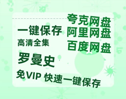 夸克网盘《罗曼史》在线观看百度云电影免费观看阿里云盘HD1080P高清资源-热文榜资源