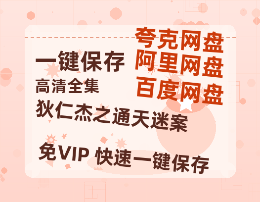 夸克网盘《狄仁杰之通天迷案》网盘链接资源[阿里云盘高清-HD]免费在线观看地址-热文榜资源