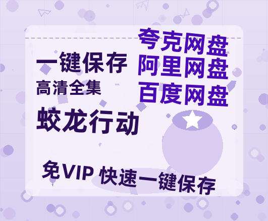 夸克网盘《蛟龙行动》迅雷BT资源种子[HD-1280P超清]百度云资源-热文榜资源