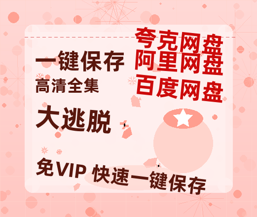 夸克网盘《大逃脱》百度云网盘 阿里云网盘 夸克网盘 资源阿里云盘免费国语中字高清资源-热文榜资源