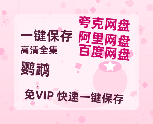 夸克网盘《鹦鹉》百度云资源「1080p/Mp4中字」百度云网盘 阿里云网盘 夸克网盘 更新-热文榜资源