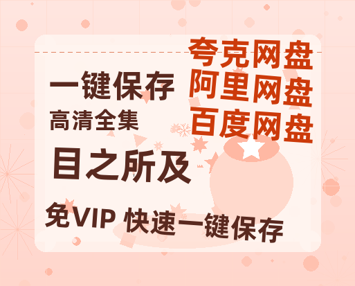 夸克网盘《目之所及》百度云资源免费观看国语中字阿里云盘高清在线播放-热文榜资源