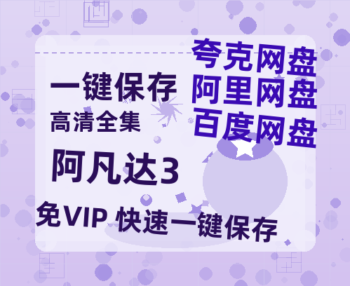 夸克网盘《阿凡达3》百度云网盘 阿里云网盘 夸克网盘 资源(HD-高清)【迅雷资源1280P高清】-热文榜资源