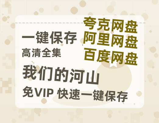 夸克网盘《我们的河山》百度云网盘 阿里云网盘 夸克网盘 链接【1080p高清中字】阿里云盘迅雷网盘-热文榜资源