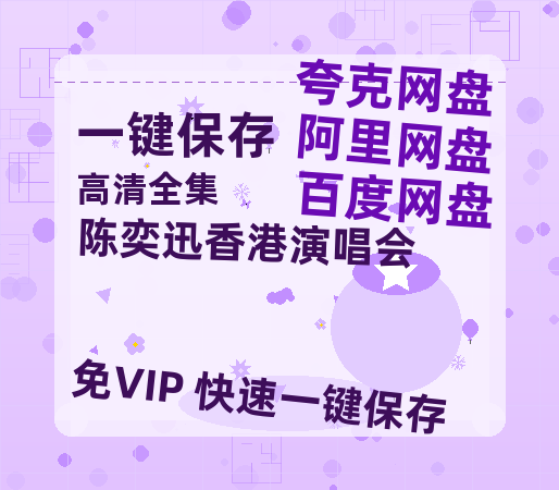 夸克网盘《陈奕迅香港演唱会》百度云网盘 阿里云网盘 夸克网盘 在线免费观看[1080p-MP4高清]资源-热文榜资源