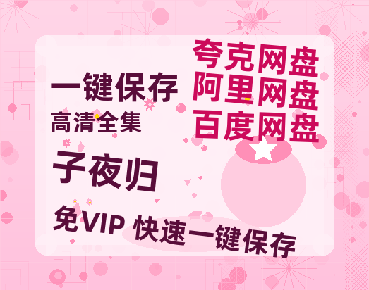 夸克网盘《子夜归》迅雷BT资源[mkv]高清蓝光画质[HD720p]阿里云盘-热文榜资源