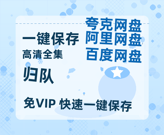 夸克网盘《归队》百度云网盘 阿里云网盘 夸克网盘 迅雷BT资源链接高清[bd720P]-热文榜资源