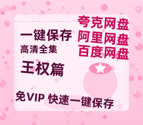 夸克网盘《王权篇》百度网盘迅雷BT资源[BDHD-MP4MKV]高清网盘-热文榜资源