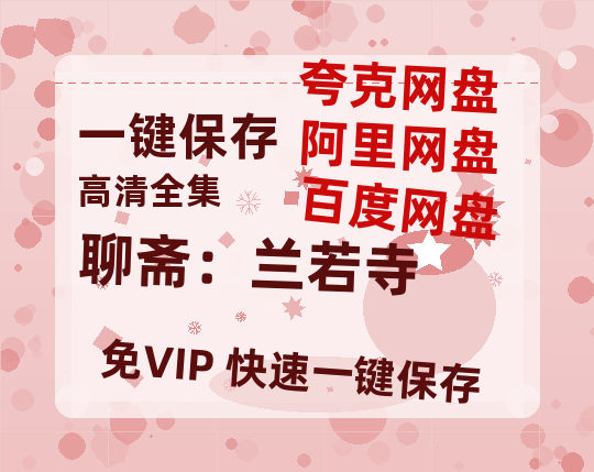 夸克网盘《聊斋：兰若寺》在线观看【1280p高清阿里云盘】-热文榜资源