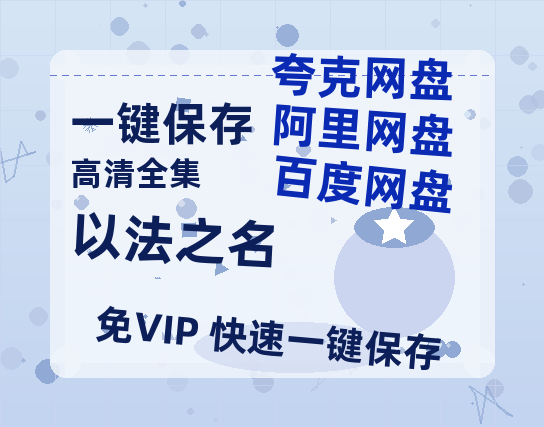 夸克网盘《以法之名》百度云【bd1280P】网盘资源-热文榜资源