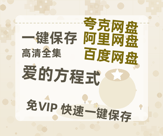 夸克网盘《爱的方程式》百度云【bd1280P】网盘资源-热文榜资源
