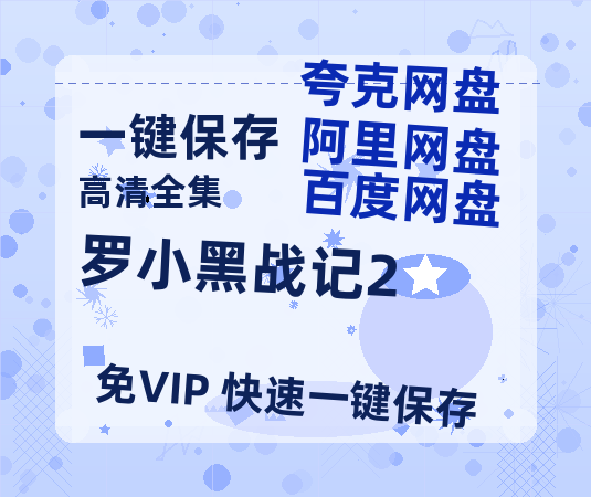 夸克网盘《罗小黑战记2》百度云网盘 阿里云网盘 夸克网盘 【1280P高清免费】阿里云盘资源-热文榜资源