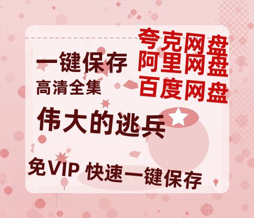 夸克网盘《伟大的逃兵》国语在线免费观看【1080p高清】百度云网盘 阿里云网盘 夸克网盘 资源资源链接-热文榜资源