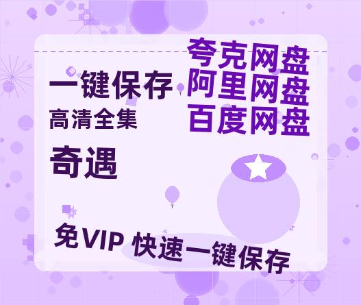 夸克网盘《奇遇》百度云网盘 阿里云网盘 夸克网盘 【1280P高清免费】阿里云盘资源-热文榜资源