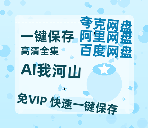 夸克网盘《AI我河山》百度网盘在线免费观看【1080p】4K高清磁力链接-热文榜资源