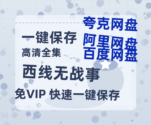 夸克网盘《西线无战事 》阿里云盘非会员免费在线观看【1280P-高清】-热文榜资源
