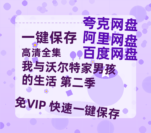 夸克网盘《我与沃尔特家男孩的生活 第二季》百度网盘迅雷BT资源[BDHD-MP4MKV]高清网盘-热文榜资源