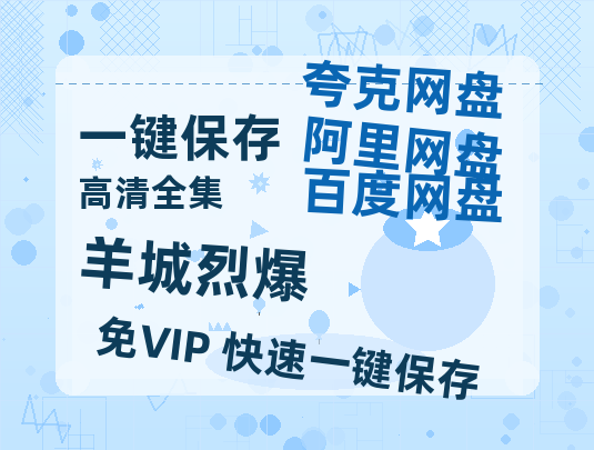 夸克网盘《羊城烈爆》百度云网盘 阿里云网盘 夸克网盘 在线免费观看[1080p-MP4高清]资源-热文榜资源