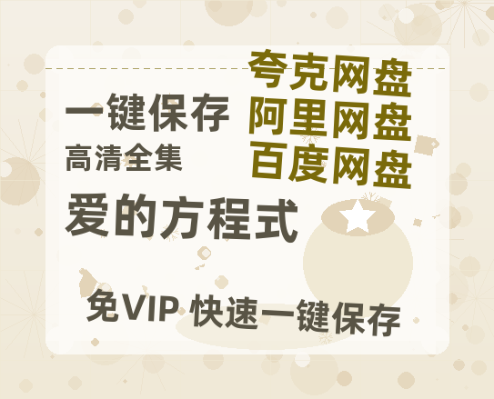 夸克网盘《爱的方程式》在线免费观看（高清）【1080P】4K高清-热文榜资源