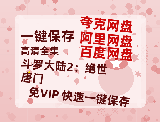 夸克网盘《斗罗大陆2：绝世唐门》百度云网盘 阿里云网盘 夸克网盘 DVD版免费(免费观看)【1280p高清】-热文榜资源