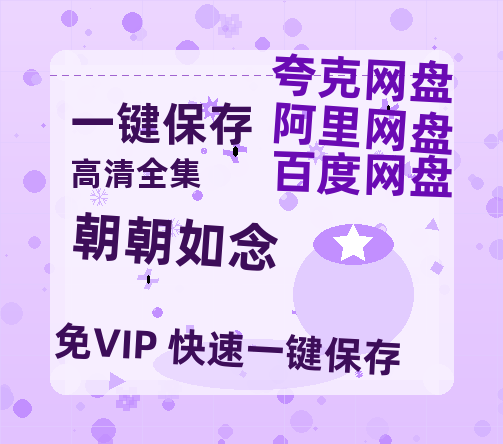 夸克网盘《朝朝如念》在线免费观看【1280P高清免费】网盘资源-热文榜资源