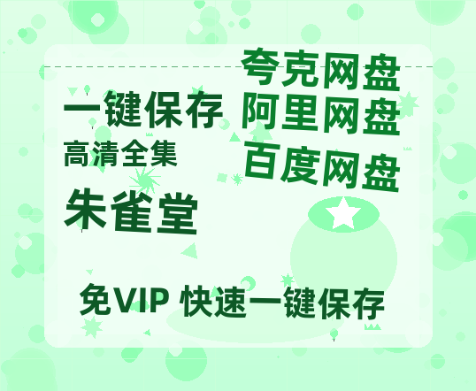 夸克网盘《朱雀堂》在线免费观看【高清1080P】资源-热文榜资源