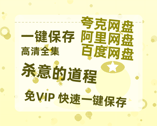 夸克网盘《杀意的道程 》迅雷BT资源[MP4]超清[HD720p1080p]-热文榜资源