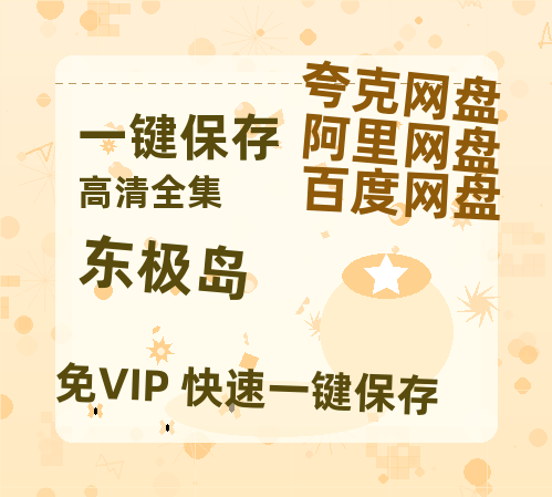 夸克网盘《东极岛》百度云网盘 阿里云网盘 夸克网盘 在线免费观看【1280p清晰】资源-热文榜资源