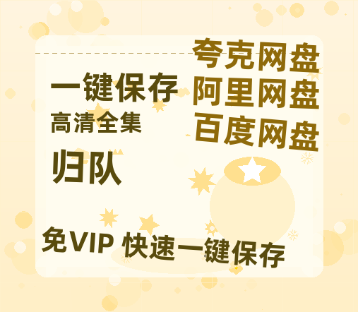 夸克网盘《归队》百度网盘资源迅雷「HD720P/泄露-MKV」高清版已更新-热文榜资源
