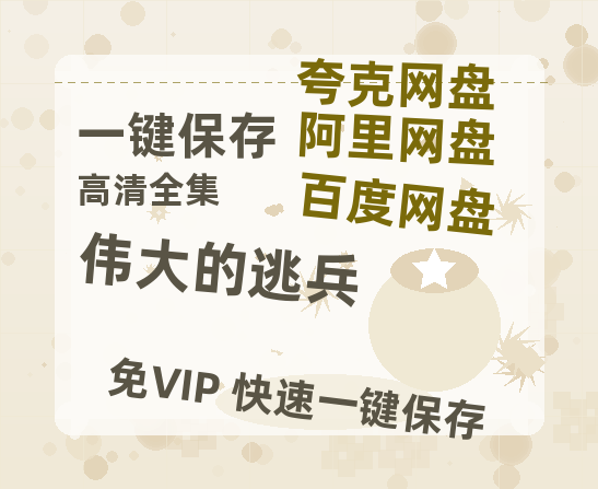 夸克网盘《伟大的逃兵》百度云资源【网盘高清1280P高清】链接-热文榜资源