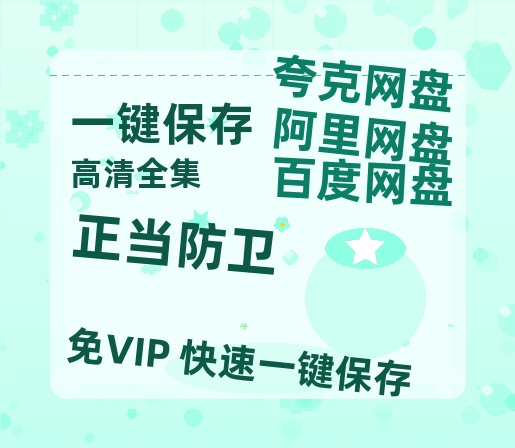 夸克网盘《正当防卫》百度云网盘 阿里云网盘 夸克网盘 资源【高清免费英文版本】在线观看-热文榜资源