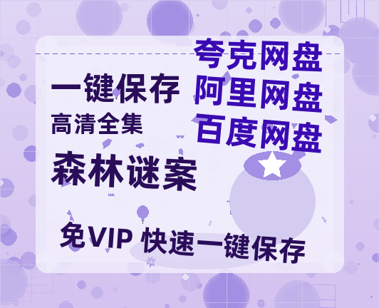 夸克网盘《森林谜案》百度云网盘 阿里云网盘 夸克网盘 「MP4-HD1080p高清资源免费」在线观看-热文榜资源