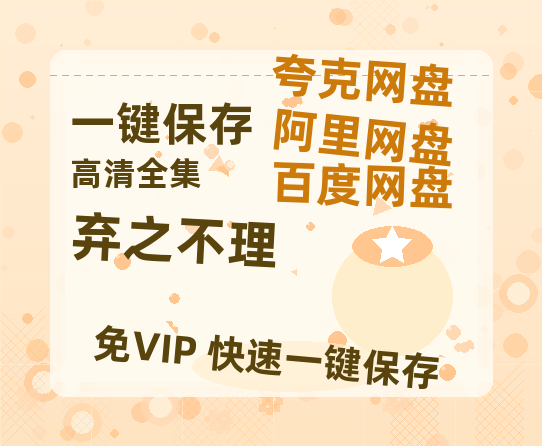夸克网盘《弃之不理》百度云迅雷网盘资源免费HD1080p高清版本-热文榜资源
