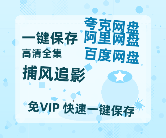 夸克网盘《捕风追影》百度云网盘 阿里云网盘 夸克网盘 资源[BD-MP4]网盘-热文榜资源