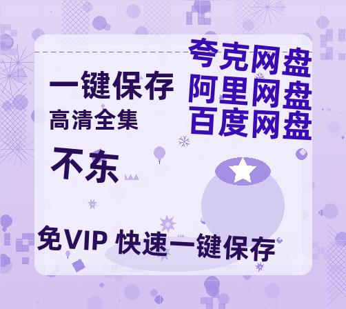 夸克网盘《不东》阿里云盘免费观看在线播放/高清免费资源分享-热文榜资源