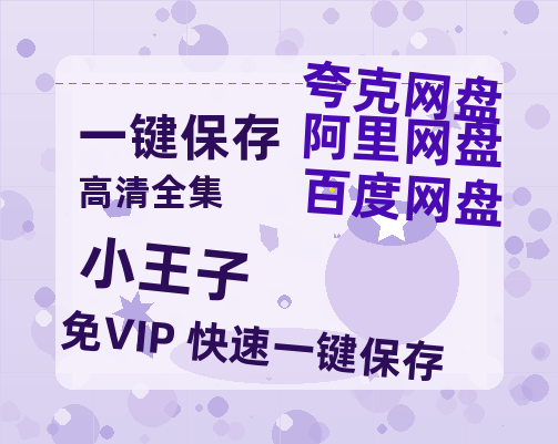 夸克网盘《小王子》百度网盘夸克网盘资源免费阿里云盘高清在线观看-热文榜资源